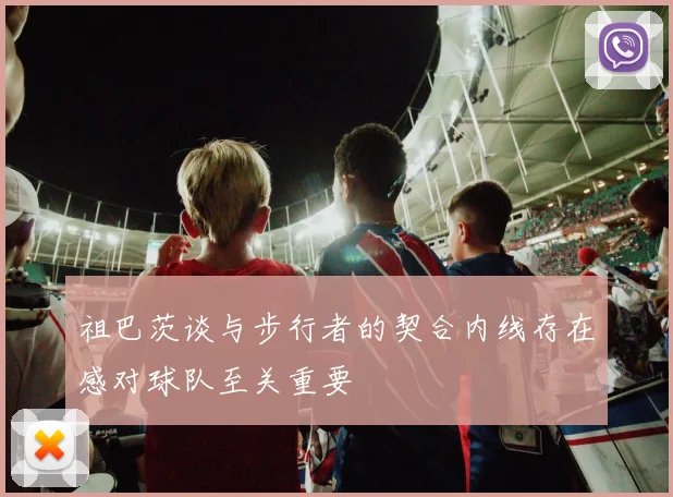 祖巴茨谈与步行者的契合内线存在感对球队至关重要