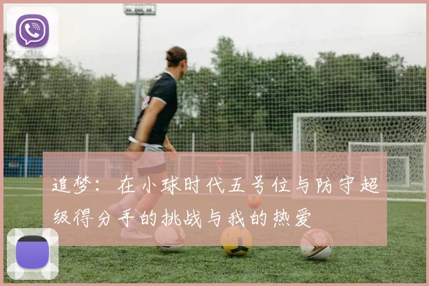 追梦：在小球时代五号位与防守超级得分手的挑战与我的热爱