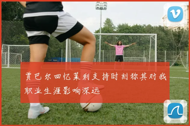贾巴尔回忆莱利支持时刻称其对我职业生涯影响深远