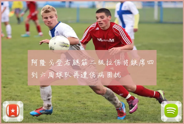 阿隆戈登右腿筋二级拉伤将缺席四到六周球队再遭伤病困扰