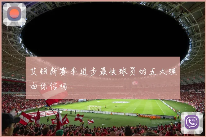 艾顿新赛季进步最快球员的五大理由你信吗