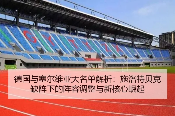 德国与塞尔维亚大名单解析：施洛特贝克缺阵下的阵容调整与新核心崛起 - TianBoSports