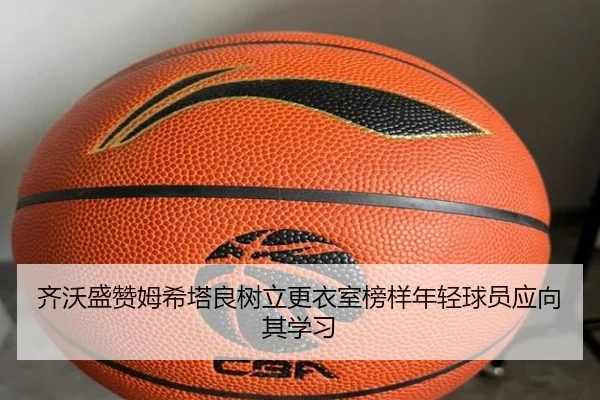 齐沃盛赞姆希塔良树立更衣室榜样年轻球员应向其学习 - TianBoSports